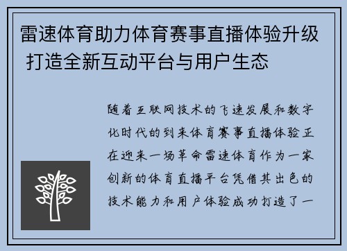 雷速体育助力体育赛事直播体验升级 打造全新互动平台与用户生态