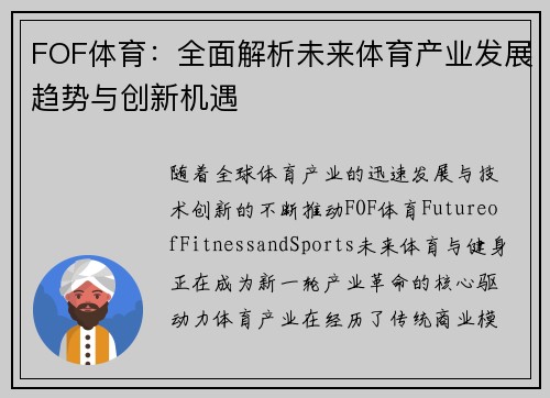 FOF体育：全面解析未来体育产业发展趋势与创新机遇