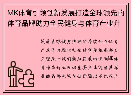 MK体育引领创新发展打造全球领先的体育品牌助力全民健身与体育产业升级