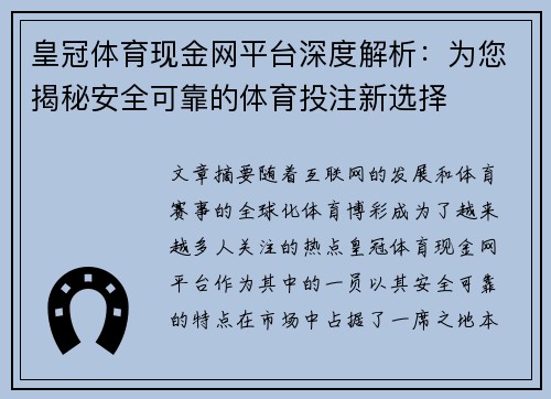 皇冠体育现金网平台深度解析：为您揭秘安全可靠的体育投注新选择