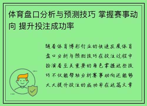 体育盘口分析与预测技巧 掌握赛事动向 提升投注成功率