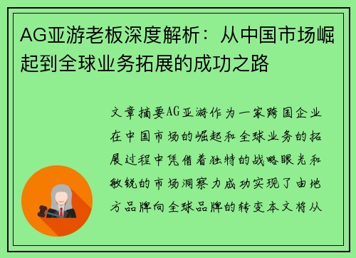 AG亚游老板深度解析：从中国市场崛起到全球业务拓展的成功之路