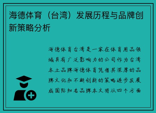 海德体育（台湾）发展历程与品牌创新策略分析