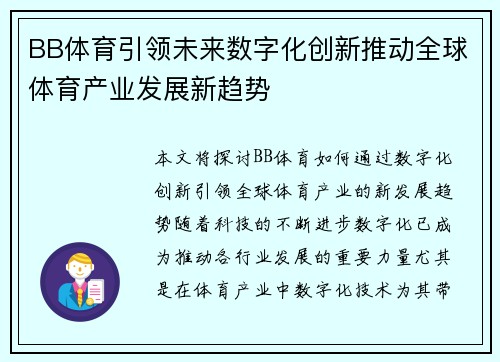 BB体育引领未来数字化创新推动全球体育产业发展新趋势