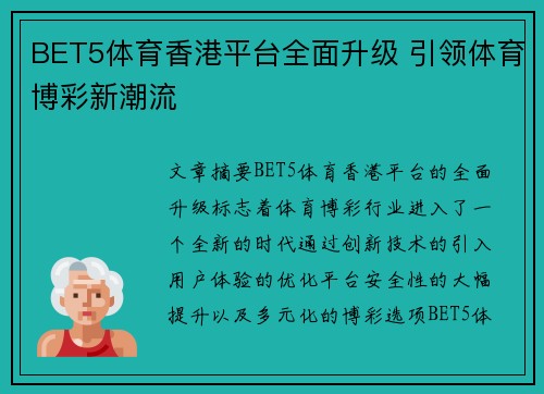 BET5体育香港平台全面升级 引领体育博彩新潮流