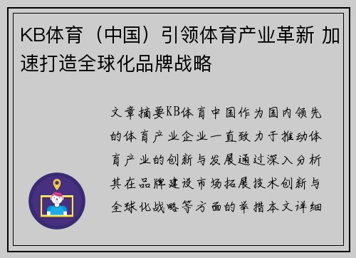 KB体育（中国）引领体育产业革新 加速打造全球化品牌战略