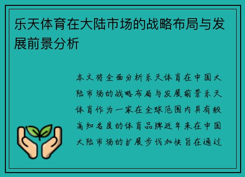 乐天体育在大陆市场的战略布局与发展前景分析