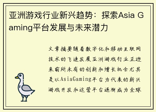 亚洲游戏行业新兴趋势：探索Asia Gaming平台发展与未来潜力