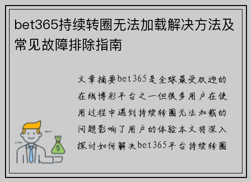 bet365持续转圈无法加载解决方法及常见故障排除指南