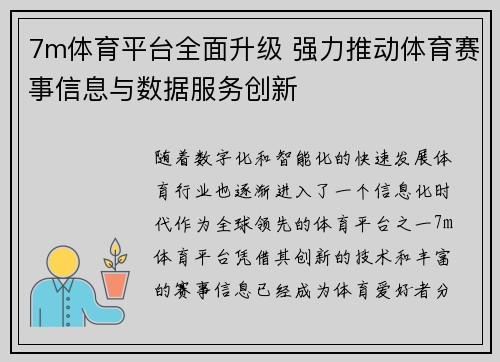 7m体育平台全面升级 强力推动体育赛事信息与数据服务创新