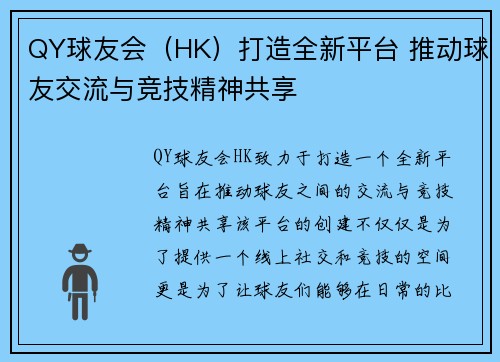 QY球友会（HK）打造全新平台 推动球友交流与竞技精神共享