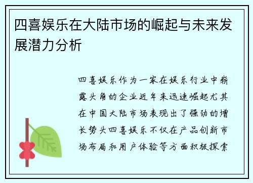 四喜娱乐在大陆市场的崛起与未来发展潜力分析