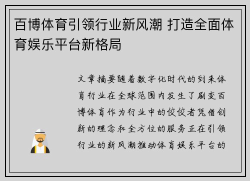 百博体育引领行业新风潮 打造全面体育娱乐平台新格局