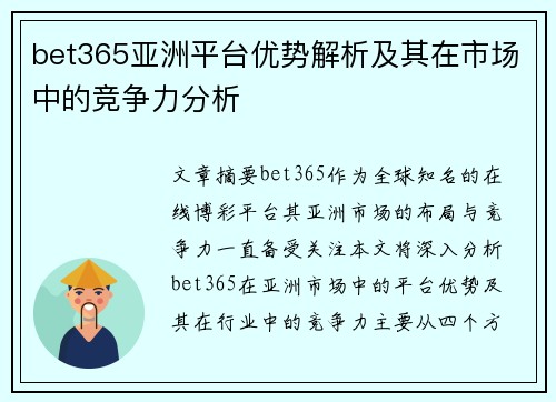 bet365亚洲平台优势解析及其在市场中的竞争力分析