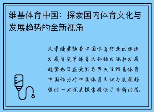 维基体育中国：探索国内体育文化与发展趋势的全新视角