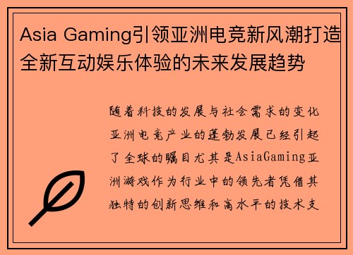 Asia Gaming引领亚洲电竞新风潮打造全新互动娱乐体验的未来发展趋势