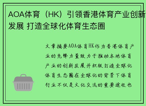 AOA体育（HK）引领香港体育产业创新发展 打造全球化体育生态圈