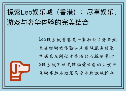 探索Leo娱乐城（香港）：尽享娱乐、游戏与奢华体验的完美结合