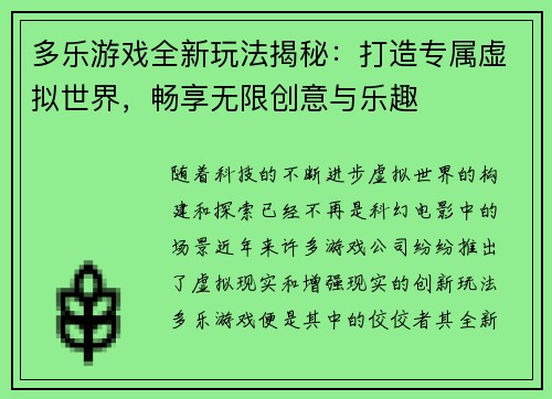 多乐游戏全新玩法揭秘：打造专属虚拟世界，畅享无限创意与乐趣