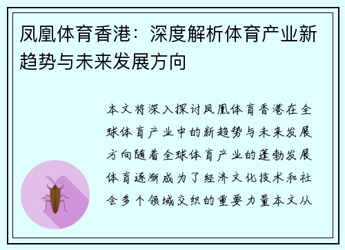 凤凰体育香港：深度解析体育产业新趋势与未来发展方向