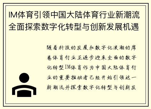 IM体育引领中国大陆体育行业新潮流全面探索数字化转型与创新发展机遇